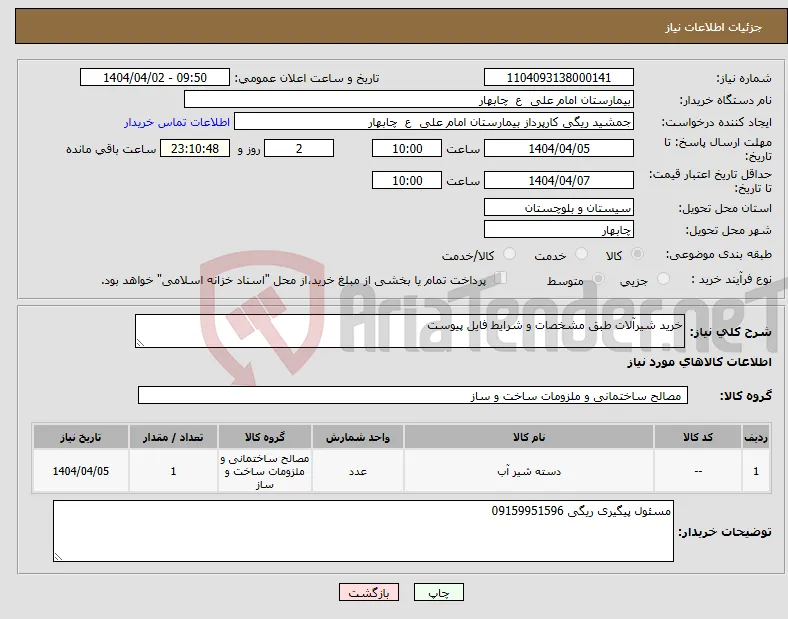 نیاز انتخاب تامین کننده-خرید شیرآلات طبق مشخصات و شرایط فایل پیوست