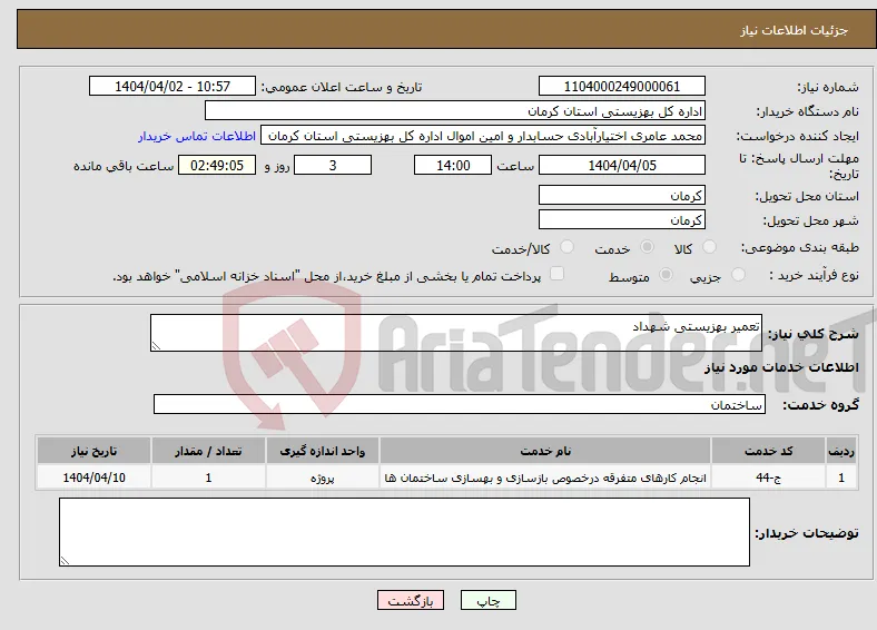 نیاز انتخاب تامین کننده-تعمیر بهزیستی شهداد 