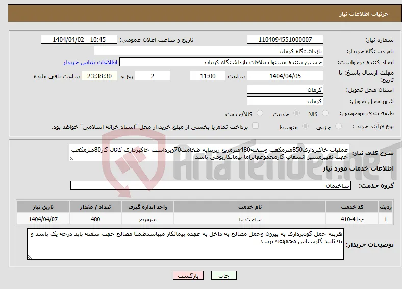 نیاز انتخاب تامین کننده-عملیات خاکبرداری850مترمکعب وشفته480مترمربع زیربنابه ضخامت70وبرداشت خاکبرداری کانال گاز80مترمکعب جهت تغییرمسیر انشعاب گازمجموعهالزاما پیمانکاربومی باشد