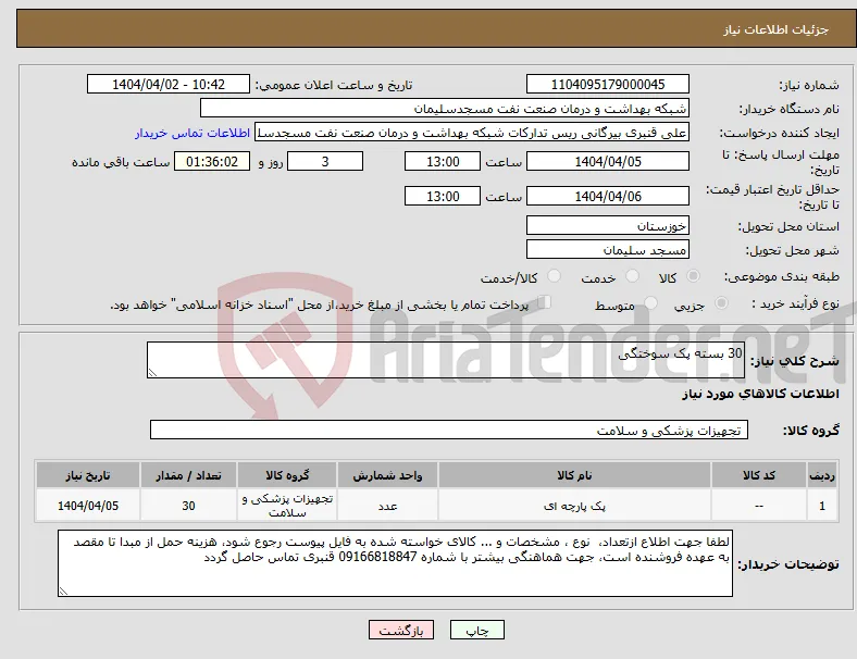 نیاز انتخاب تامین کننده-30 بسته پک سوختگی