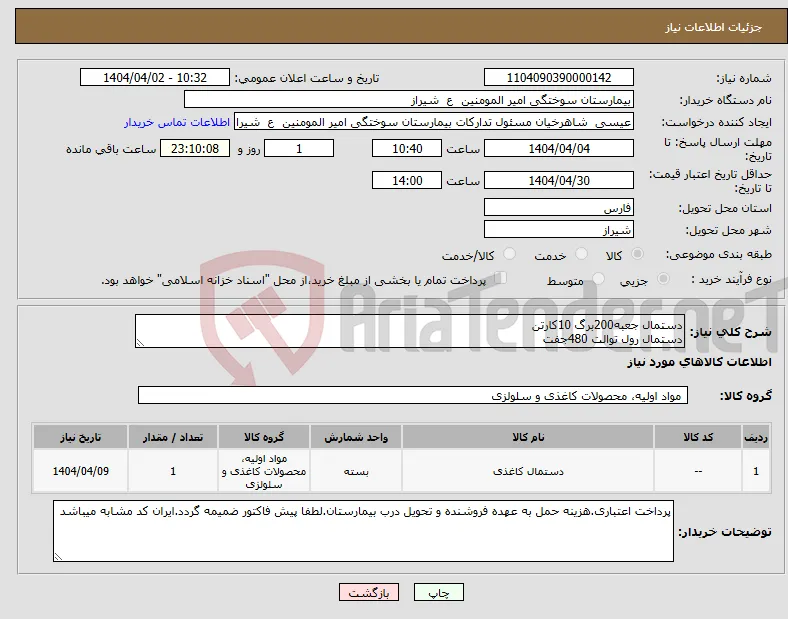 نیاز انتخاب تامین کننده-دستمال جعبه200برگ 10کارتن دستمال رول توالت 480جفت