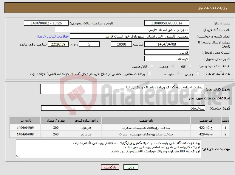 نیاز انتخاب تامین کننده-عملیات اجرایی لبه گذاری وپیاده رواطراف وروی پل ندا 