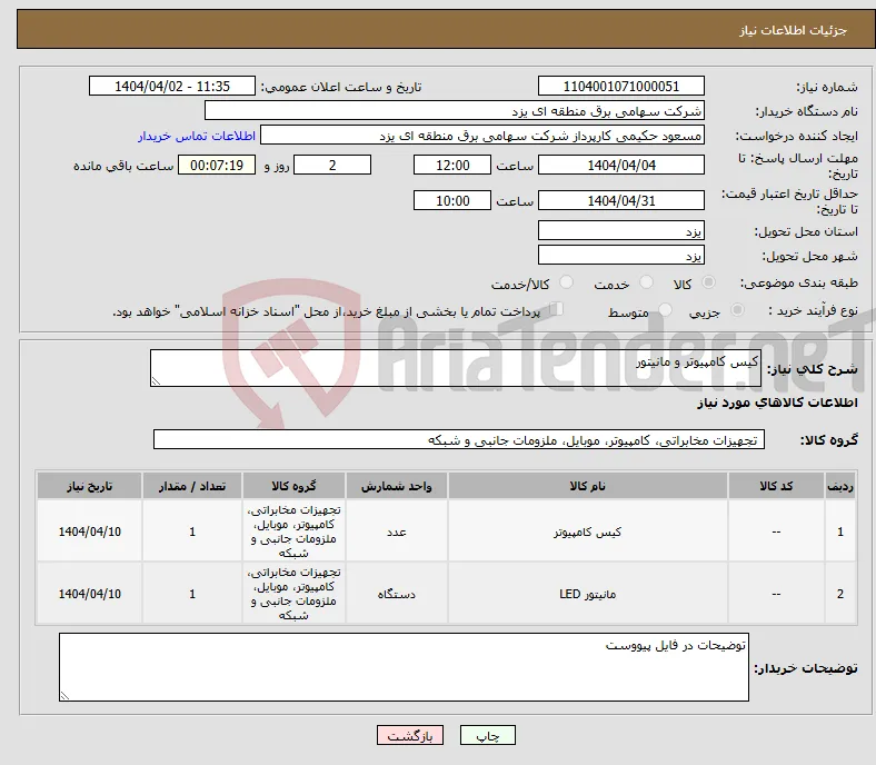 نیاز انتخاب تامین کننده-کیس کامپیوتر و مانیتور
