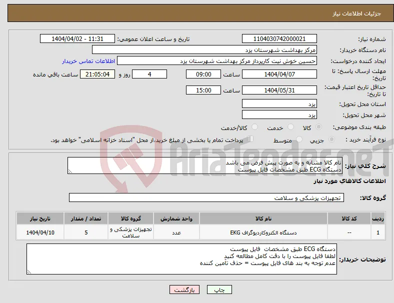 نیاز انتخاب تامین کننده-نام کالا مشابه و به صورت پیش فرض می باشد دستگاه ECG طبق مشخصات فایل پیوست 