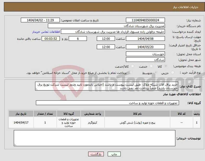 نیاز انتخاب تامین کننده-خرید یراق الات شبکه ملاک طبق لیست پیوست م یاشد (اجناس بایدمورد تایید وندور لیست شرکت توزیع برق خوزستان باشد) ضمناً پرداخت نقد نمی باشد