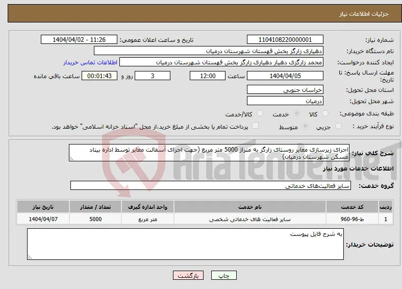 نیاز انتخاب تامین کننده-اجرای زیرسازی معابر روستای زارگز به متراژ 5000 متر مربع (جهت اجرای آسفالت معابر توسط اداره بیناد مسکن شهرستان درمیان)