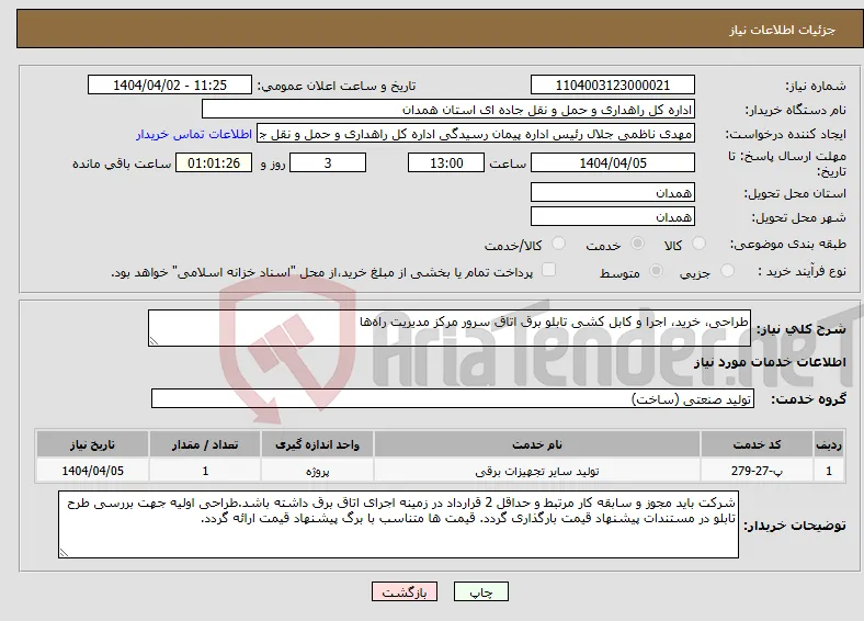نیاز انتخاب تامین کننده-طراحی، خرید، اجرا و کابل کشی تابلو برق اتاق سرور مرکز مدیریت راه‌ها