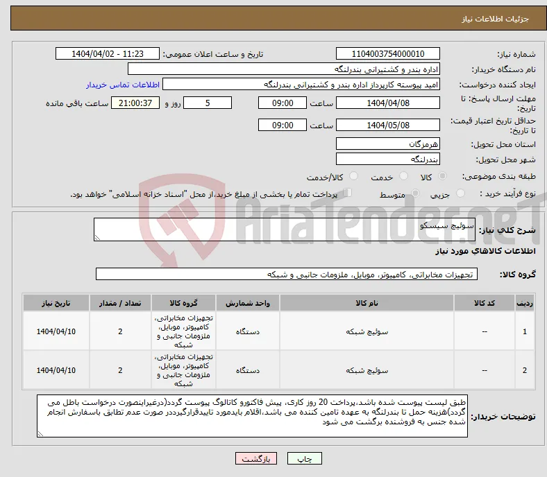 نیاز انتخاب تامین کننده-سوئیچ سیسکو