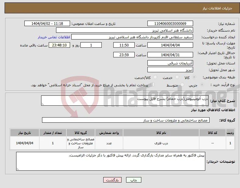 نیاز انتخاب تامین کننده-درب آلومینیومی(درب حمام) بشرح فایل پیوست