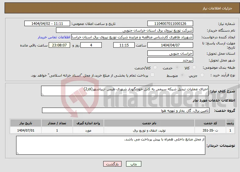 نیاز انتخاب تامین کننده-اجرای عملیات تبدیل شبکه سیمی به کابل خودنگهدار شهری طبس -زیباشهر(فاز2)