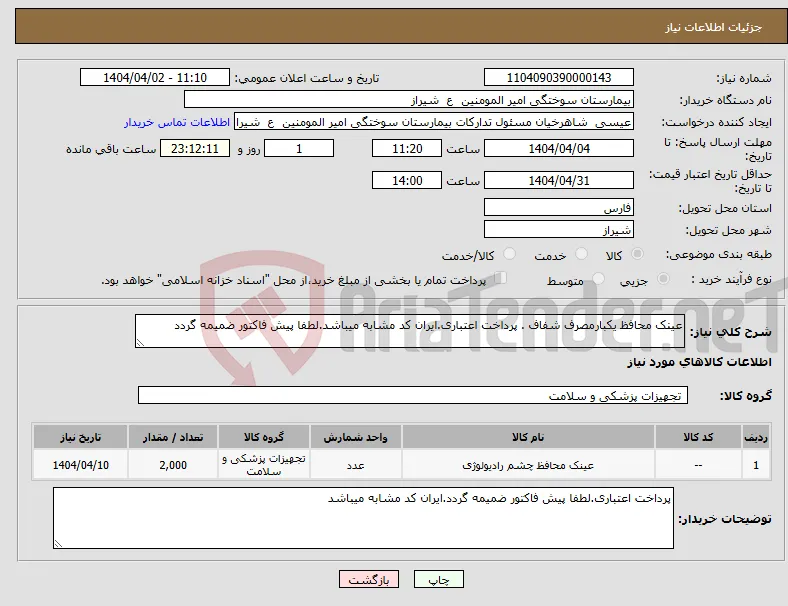 نیاز انتخاب تامین کننده-عینک محافظ یکبارمصرف شفاف . پرداخت اعتباری.ایران کد مشابه میباشد.لطفا پیش فاکتور ضمیمه گردد
