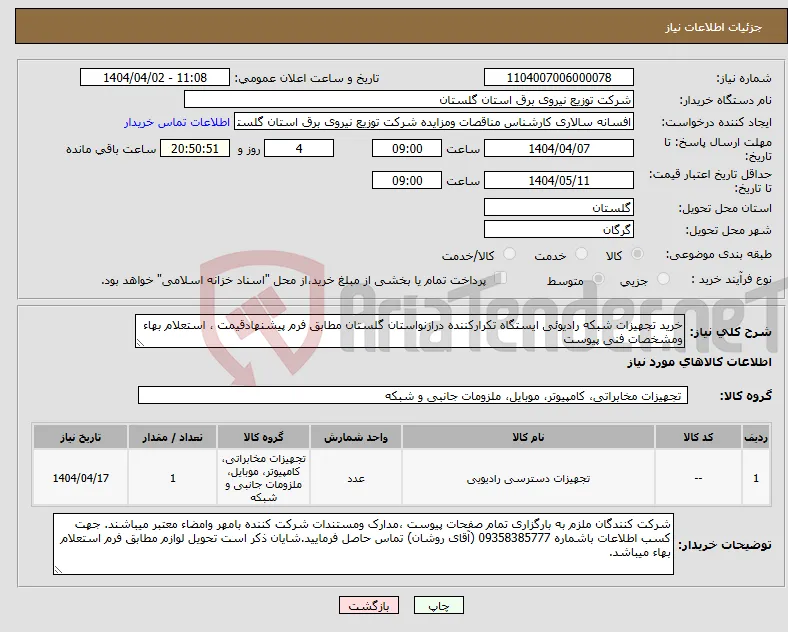 نیاز انتخاب تامین کننده-خرید تجهیزات شبکه رادیوئی ایستگاه تکرارکننده درازنواستان گلستان مطابق فرم پیشنهادقیمت ، استعلام بهاء ومشخصات فنی پیوست 