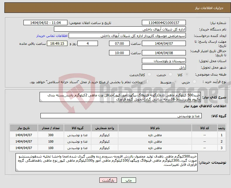 نیاز انتخاب تامین کننده-خرید500 کیلوگرم ماهی تازه(ازگونه فیتوفاگ،بیگهد،آمور،کپور)حداقل وزن ماهی 2کیلوگرم باشد_بسته بندی وکیوم وفریزشده(-18درجه سانتی گراد)-تحویل گروه فرآوری 