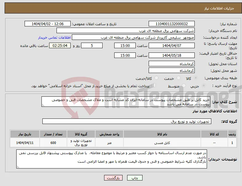 نیاز انتخاب تامین کننده-خرید کابل:بر طبق مشخصات پیوست در سامانه-ایران کد مشابه است و ملاک مشخصات فنی و خصوصی پیوست در سامانه می باشد
