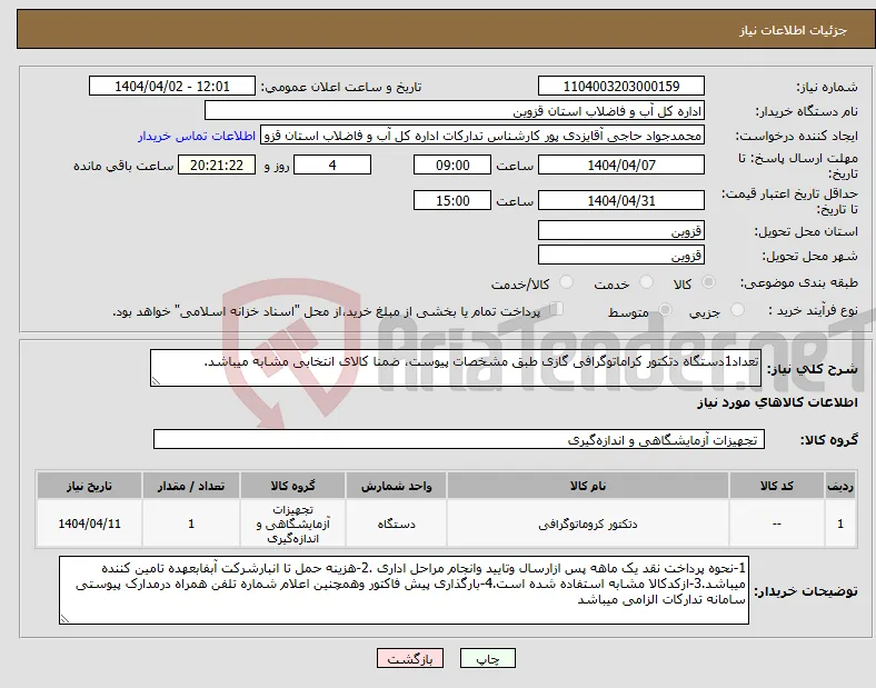 نیاز انتخاب تامین کننده-تعداد1دستگاه دتکتور کراماتوگرافی گازی طبق مشخصات پیوست، ضمنا کالای انتخابی مشابه میباشد.