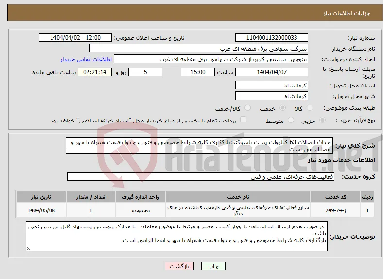 نیاز انتخاب تامین کننده-احداث اتصالات 63 کیلوولت پست یاسوکند:بارگذاری کلیه شرایط خصوصی و فنی و جدول قیمت همراه با مهر و امضا الزامی است