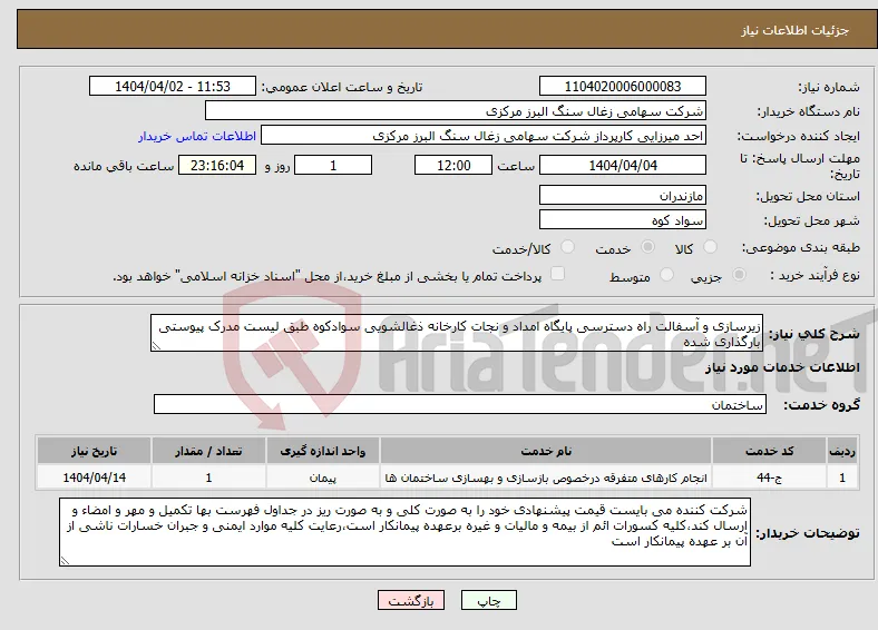 نیاز انتخاب تامین کننده-زیرسازی و آسفالت راه دسترسی پایگاه امداد و نجات کارخانه ذغالشویی سوادکوه طبق لیست مدرک پیوستی بارگذاری شده