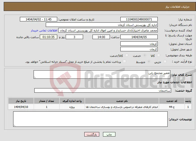 نیاز انتخاب تامین کننده-تعمیر مجتمع راین 
