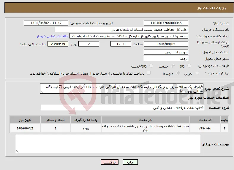 نیاز انتخاب تامین کننده-قرارداد یک ساله سرویس و نگهداری ایستگاه های سنجش آلودگی هوای استان آذربایجان غربی (7 ایستگاه مطابق پیوست)