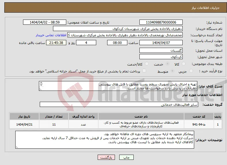 نیاز انتخاب تامین کننده-تهیه و اجرای پایش تصویری سطح روستا مطابق با فایل های پیوستی دهیاری در پذیرش یا رد درخواست ها مختار است 09115195341