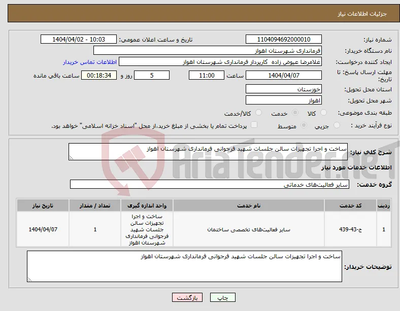 نیاز انتخاب تامین کننده-ساخت و اجرا تجهیزات سالن جلسات شهید فرجوانی فرمانداری شهرستان اهواز