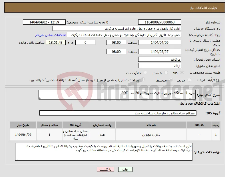 نیاز انتخاب تامین کننده-خرید 4 دستگاه دوربین نظارت تصویری و 20 عدد POE