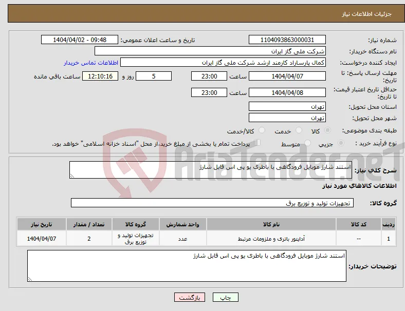 نیاز انتخاب تامین کننده-استند شارژ موبایل فرودگاهی با باطری یو پی اس قابل شارژ