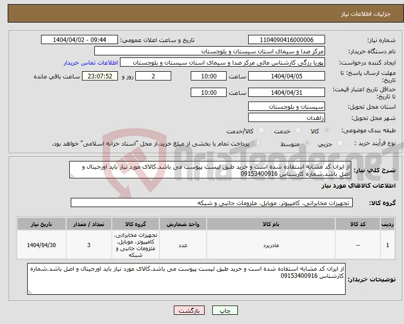 نیاز انتخاب تامین کننده-از ایران کد مشابه استفاده شده است و خرید طبق لیست پیوست می باشد.کالای مورد نیاز باید اورجینال و اصل باشد.شماره کارشناس 09153400916
