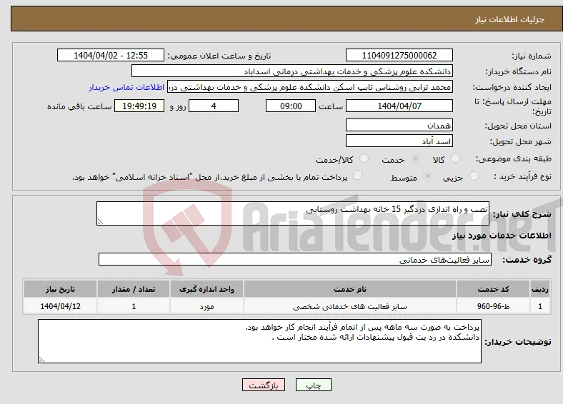 نیاز انتخاب تامین کننده-نصب و راه اندازی دزدگیر 15 خانه بهداشت روستایی 