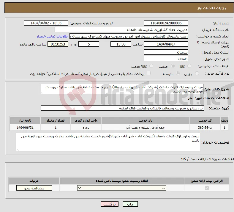 نیاز انتخاب تامین کننده-مرمت و نوسازی قنوات دامغان (شوکت آباد - شهرآباد- دنبوبالا) شرح خدمت مشابه می یاشد مدارک پیوست مورد توجه می باشد