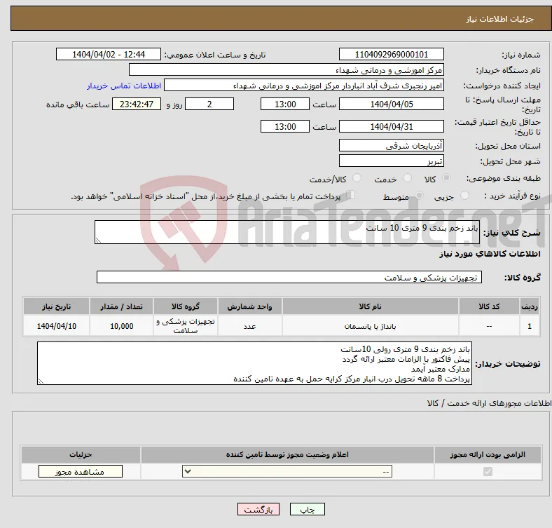 نیاز انتخاب تامین کننده-باند زخم بندی 9 متری 10 سانت