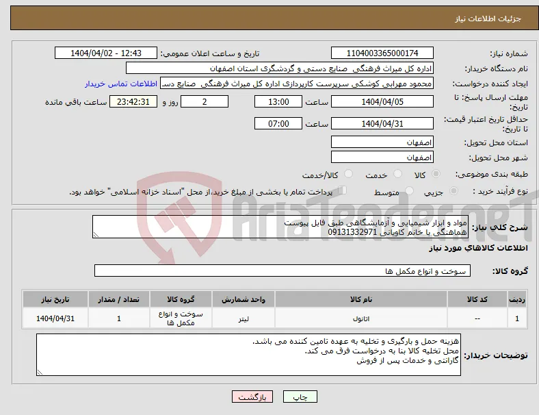 نیاز انتخاب تامین کننده-مواد و ابزار شیمیایی و آزمایشگاهی طبق فایل پیوست هماهنگی با خانم کاویانی 09131332971