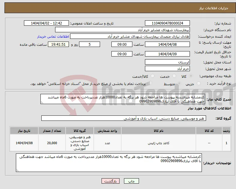 نیاز انتخاب تامین کننده-کدمشابه میباشدبه پیوست ها مراجعه شود هر برگه به تعداد10000هزار عددپرداخت به صورت 6ماه میباشد جهت هماهنگی با آقای نیازی09902969896