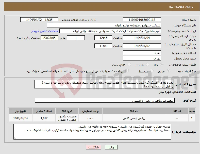 نیاز انتخاب تامین کننده-تعداد لوازم (جیبیک-کاورکفش-سنسوردماو رطوبت سنج-دماو رطوبت سنج دیجیتالی-تونر پرینتر-هارد سرور) ( طبق لیست پیوست )