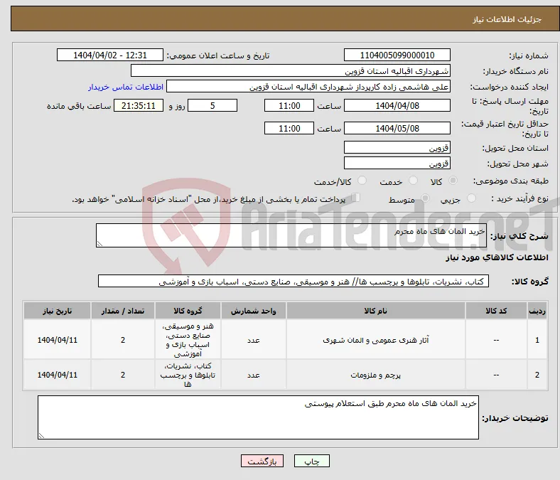 نیاز انتخاب تامین کننده-خرید المان های ماه محرم