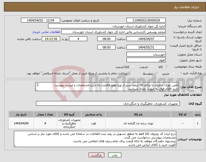 نیاز انتخاب تامین کننده-تامین توری سایبان با تراکم 50 درصد سبز از نوع مونو فلامنت به شرح مشخصات و لیست پیوست خرید اقلام فوق به صورت نقدی میباشد. 