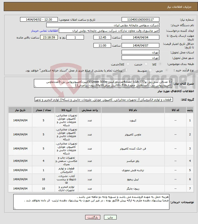 نیاز انتخاب تامین کننده-(5 عددفن سی پی یو777-LGA -تعداد4عددپاورکیس Green 500w)5کیبردکامپیوتریواس بی-5عددماوس کامپیوتریواس پی، 1عددفلش مموری16گ،10لیبل عرض10و10ریبون زبراعرض11