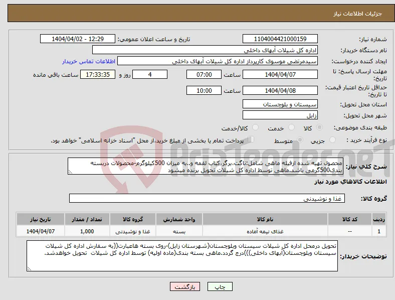 نیاز انتخاب تامین کننده-محصول تهیه شده ازفیله ماهی شامل:ناگت،برگر،کباب لقمه و..به میزان 500کیلوگرم-محصولات دربسته بندی500گرمی باشد.ماهی توسط اداره کل شیلات تحوبل برنده میشود