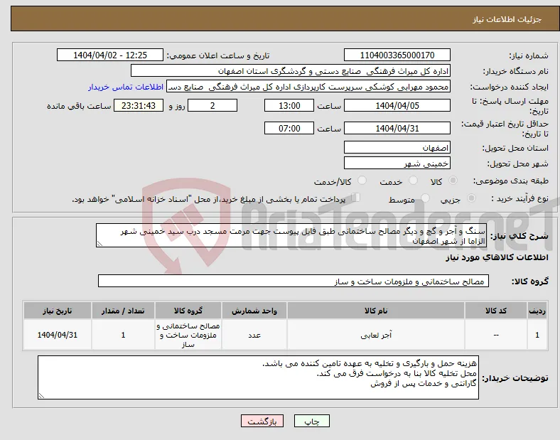 نیاز انتخاب تامین کننده-سنگ و آجر و گچ و دیگر مصالح ساختمانی طبق فایل پیوست جهت مرمت مسجد درب سید خمینی شهر الزاما از شهر اصفهان