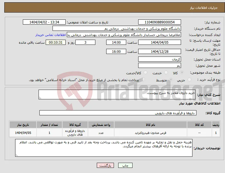 نیاز انتخاب تامین کننده-خرید داروی مخدر به شرح پیوست.