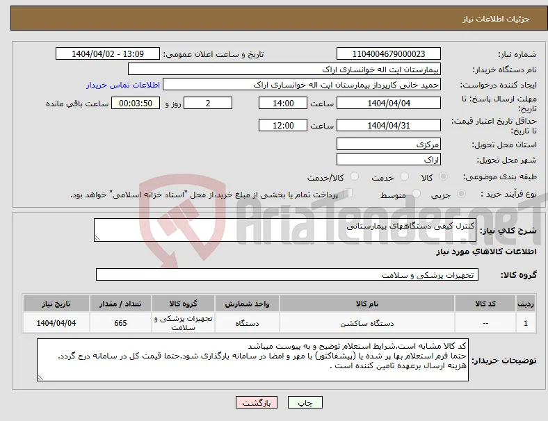 نیاز انتخاب تامین کننده-کنترل کیفی دستگاههای بیمارستانی