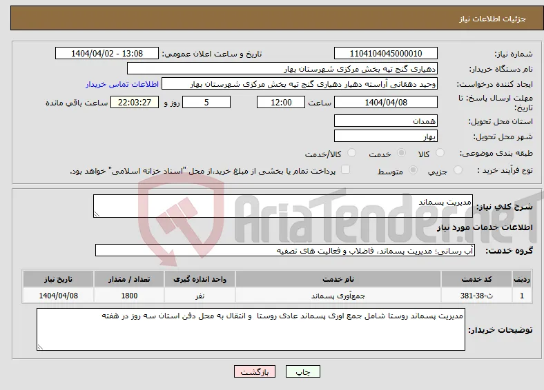 نیاز انتخاب تامین کننده-مدیریت پسماند