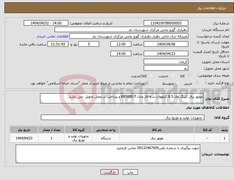 نیاز انتخاب تامین کننده-موتور برق کینگ وی 8.5 کیلووات سه فاز مدل K8500E-T و پرداخت در محل تحویل می باشد .