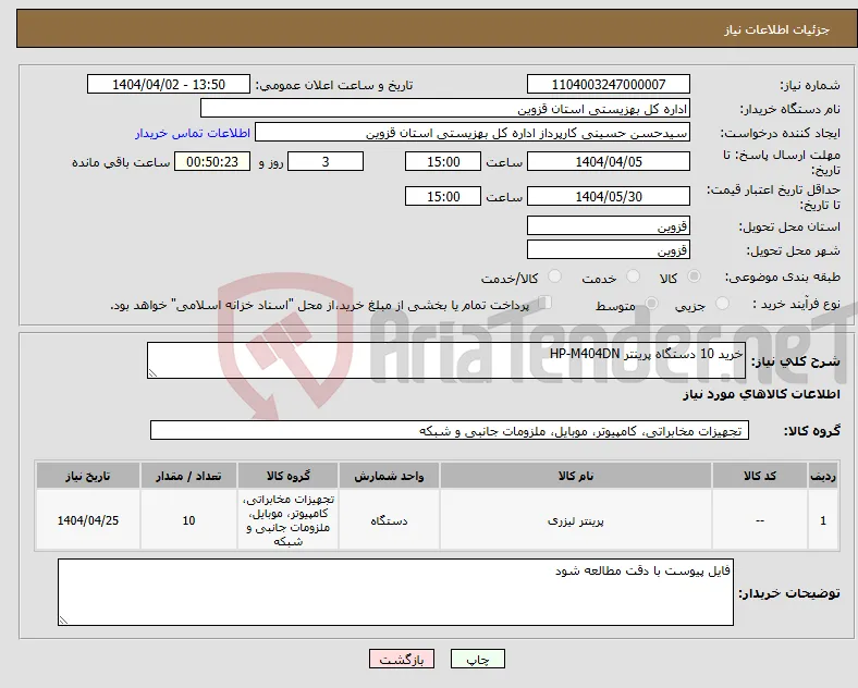نیاز انتخاب تامین کننده-خرید 10 دستگاه پرینتر HP-M404DN