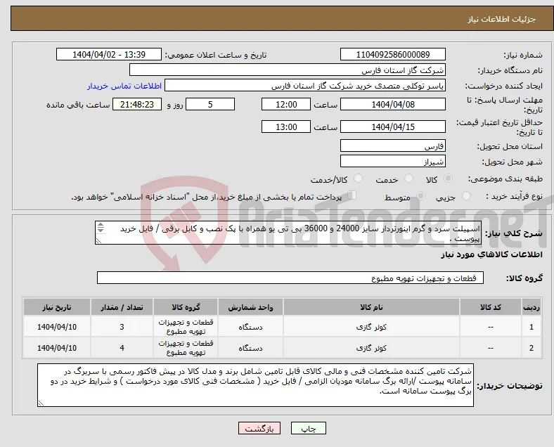 نیاز انتخاب تامین کننده-اسپیلت سرد و گرم اینورتردار سایز 24000 و 36000 بی تی یو همراه با پک نصب و کابل برقی / فایل خرید پیوست . پیش فاکتور با سربرگ رسمی پیوست گردد .