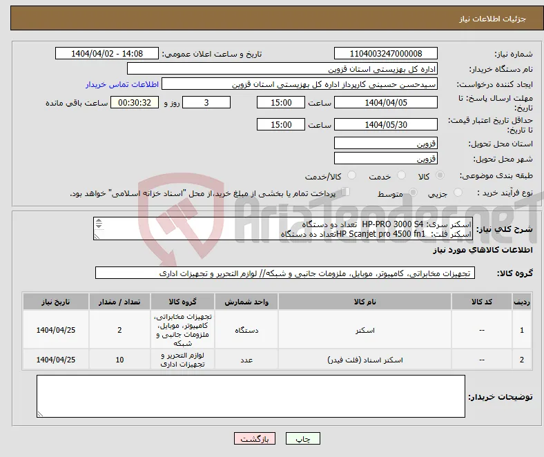 نیاز انتخاب تامین کننده-اسکنر سری: HP-PRO 3000 S4 تعداد دو دستگاه اسکنر فلت: HP Scanjet pro 4500 fn1تعداد ده دستگاه 
