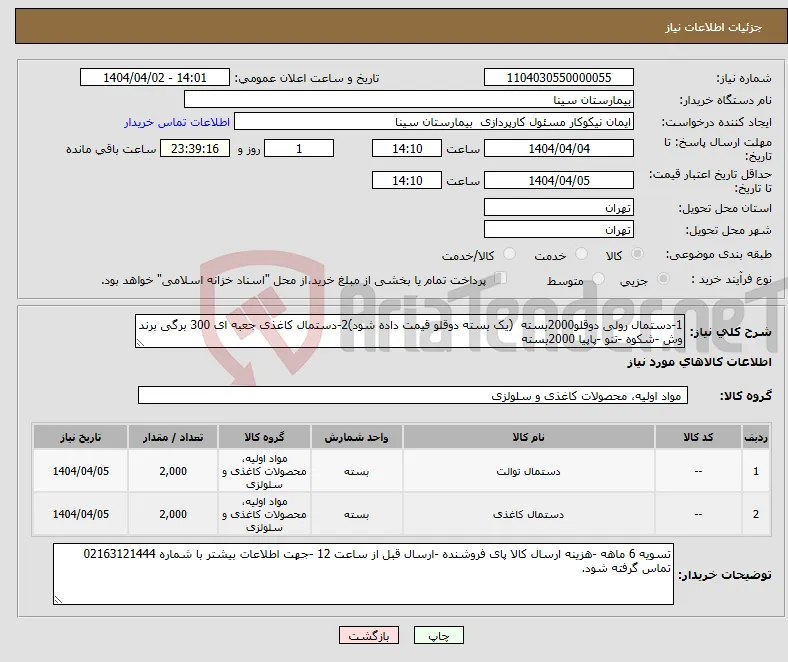 نیاز انتخاب تامین کننده-1-دستمال رولی دوقلو2000بسته (یک بسته دوقلو قیمت داده شود)2-دستمال کاغذی جعبه ای 300 برگی برند وش -شکوه -تنو -پاپیا 2000بسته 