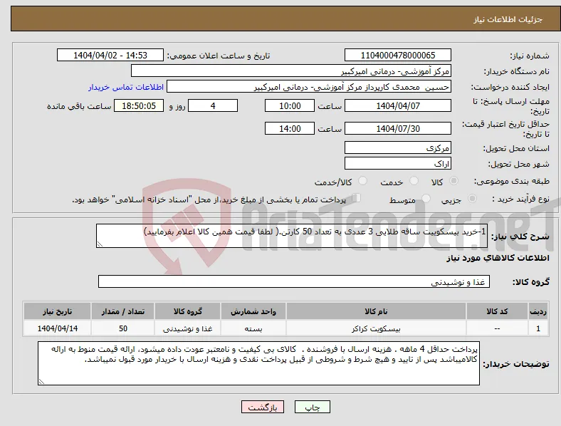 نیاز انتخاب تامین کننده-1-خرید بیسکوییت ساقه طلایی 3 عددی به تعداد 50 کارتن.( لطفا قیمت همین کالا اعلام بفرمایید)