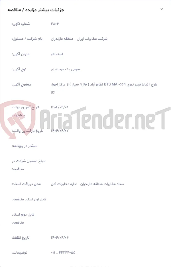 طرح ارتباط فیبر نوری BTS MA 0669 نظام آباد ( فاز 9 سیار ) از مرکز اجوار کلا