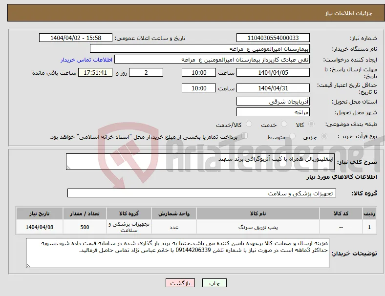 نیاز انتخاب تامین کننده-اینفلیتوربالن همراه با کیت آنژیوگرافی برند سهند 